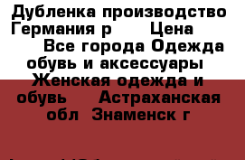 Дубленка производство Германия р 48 › Цена ­ 1 500 - Все города Одежда, обувь и аксессуары » Женская одежда и обувь   . Астраханская обл.,Знаменск г.